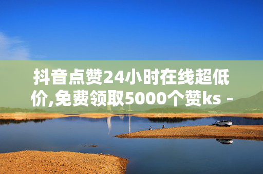 抖音点赞24小时在线超低价,免费领取5000个赞ks - 悠悠卡盟 - 刷关注